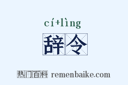 辞令是什么意思的图片